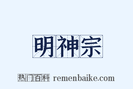 明神宗是什么意思的图片